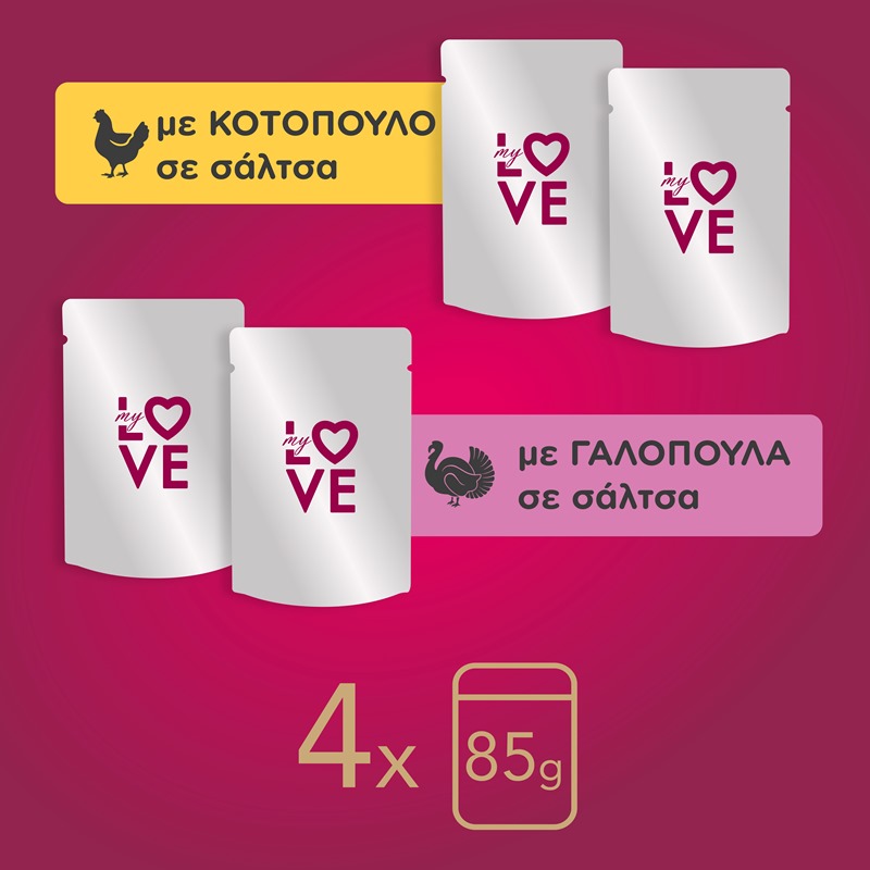 MY LOVE Multipack 4x85gr 2x Κοτόπουλο σε σάλτσα - 2x Γαλοπούλα σε σάλτσα