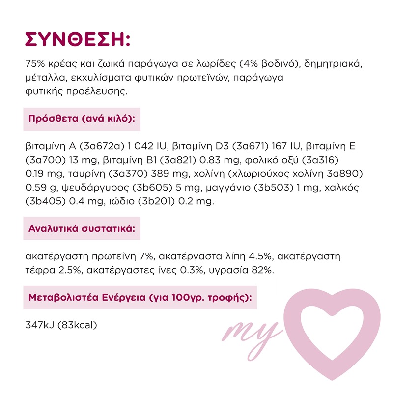 MY LOVE Multipack 4x85gr με βοδινό σε σάλτσα