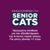 Ever Clean® Senior Cat Litter - για γάτες άνω των 7 ετών